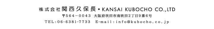 株式会社 関西久保長　本社 〒564-0043　大阪府吹田市南吹田2丁目9番6号　TEL：06-6381-7733