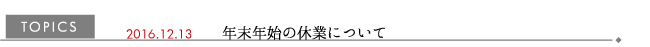 年末年始休業