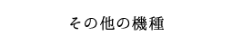 その他の機械