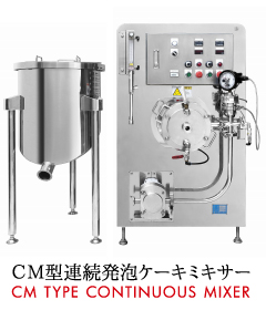 CM型連続発泡ミキサー