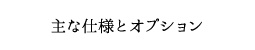 オプション仕様