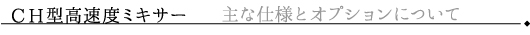 CH型高速度ミキサー