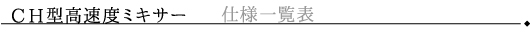 CH型高速度ミキサー