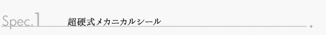 超硬式メカ